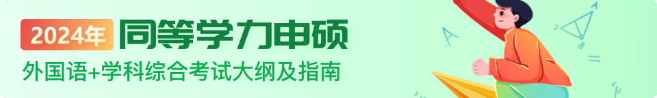 2024年同等學力申碩外國語+學科綜合考試大綱及指南