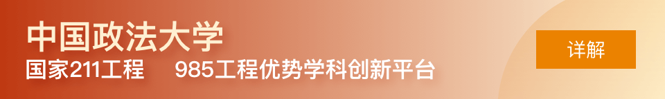 中國(guó)政法大學(xué)非全日制研究生招生簡(jiǎn)章