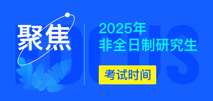 聚焦2025年非全日制研究生考試時(shí)間