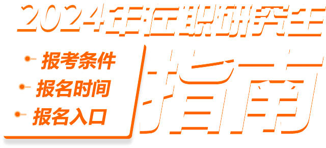 2024年在職研究生報考條件、報名時間、報名入口指南