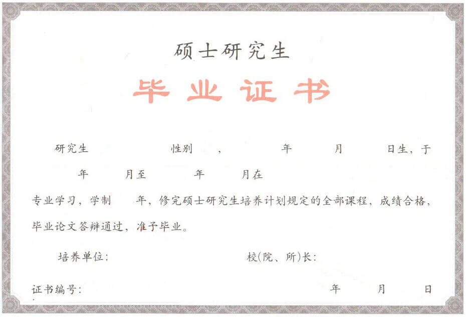 碩士畢業(yè)證書